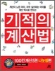 기적의 계산법 100칸 계산 5 : 나눗셈편
