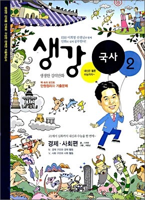 생강 국사 2 경제·사회편
