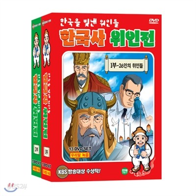 교육용 엄마아빠가 골라주는 한국을 빛낸 위인들 : 만화 한국사 위인전 26 DVD SET (교과서에 나오는 어린이 필수 위인전 애니메이션)