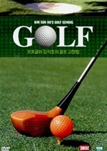 프로 골퍼 김석호의 골프 교정법 (3Disc)