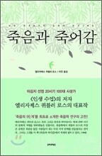 죽음과 죽어감