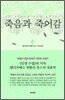 죽음과 죽어감