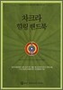 차크라 힐링 핸드북