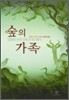 숲의 가족