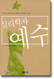 심리학자 예수
