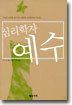 심리학자 예수