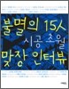 불멸의 15人 시공초월 맞장 인터뷰