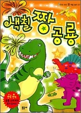 색칠 짱 공룡
