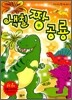 색칠 짱 공룡