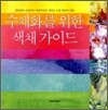 수채화를 위한 색채가이드