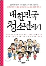 대한민국 청소년에게