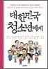 대한민국 청소년에게