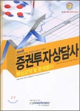 2008 증권투자상담사 핵심요약 및 문제풀이