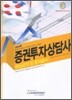 2008 증권투자상담사 핵심요약 및 문제풀이