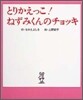 とりかえっこ!ねずみくんのチョッキ