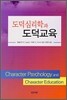 도덕심리학과 도덕교육
