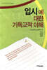 입시에 대한 기독교적 이해