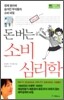 돈 버는 소비 심리학