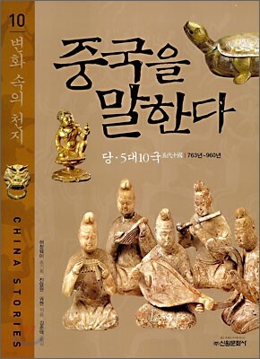 중국을 말한다 10