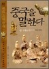 중국을 말한다 10
