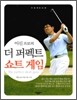 더 퍼펙트 쇼트 게임 The perfect short game