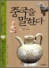 중국을 말한다 11