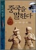 중국을 말한다 12
