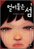 얼어붙은 섬