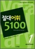 절대어휘 5100 1