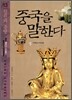 중국을 말한다 13