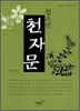 청소년 천자문