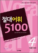 절대어휘 5100 4