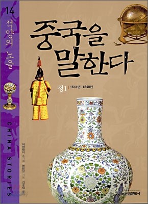 중국을 말한다 14