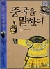 중국을 말한다 15