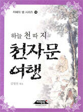 하늘 천 따지 천자문 여행
