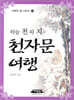 하늘 천 따지 천자문 여행