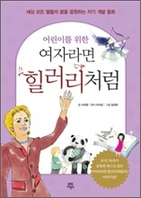 어린이를 위한 여자라면 힐러리처럼
