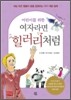 어린이를 위한 여자라면 힐러리처럼