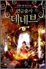 연금술사 데네브 4