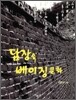 담장 속 베이징 문화