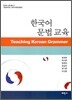한국어 문법 교육