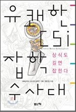 유쾌한 CSI: 잡학수사대