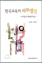 한국교육의 리모델링