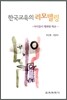 한국교육의 리모델링