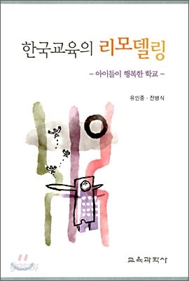 한국교육의 리모델링