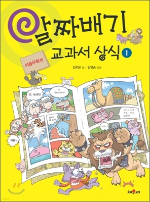 알짜배기 교과서 상식 1