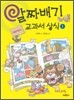 알짜배기 교과서 상식 1
