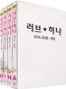 러브히나 Box.2 (Vol.5 ~ Vol.8)