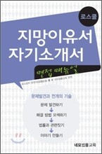 로스쿨 지망이유서 자기소개서 면접
