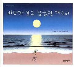 바다가 보고 싶었던 개구리